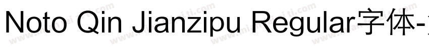 Noto Qin Jianzipu Regular字体字体转换